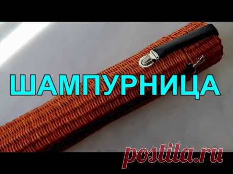Шампурница из газетных трубочек.Очень подробно. Приятного просмотра!
