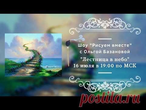 Шоу "Рисуем вместе" с Ольгой Базановой - "Лестница в небо" - YouTube
