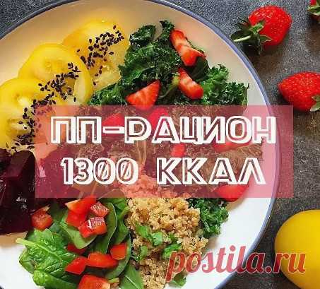 Рацион на 1375 калорий
⠀
КБЖУ: на день 1375,3/97,1/46,2/155,1
⠀
завтрак - геркулес 40 гр + 100 мл молока + арахисовая паста 15 гр - 298,5/11,4/13,5/32,5
⠀
перекус - 2 сырника ~ 100 гр - 174,6/14/5/17,9

Рецепт сырников. Творог - 200 гр, 1 яйцо, 40 г рисовой муки, подсластитель по вкусу. Жарить под крышкой на антипригарной сковороде. Получается несколько сырников.
⠀
обед - гречка 50 гр + куриные котлеты на пару 100 гр + морковь 30 гр + перец 20 гр - 274,9/14,9/5,8/46,6

Рец...