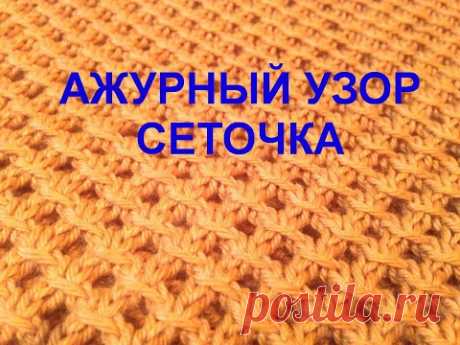 Ажурный узор Сеточка Вязание спицами Видеоуроки