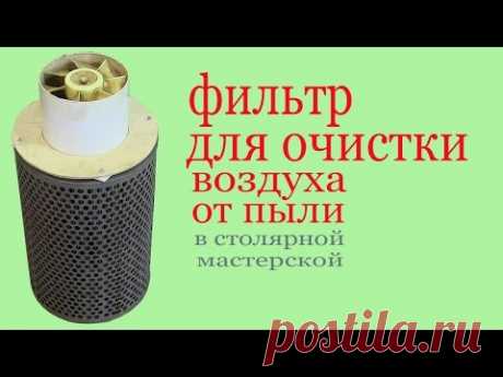 Фильтр для очистки воздуха от пыли в столярной мастерской. Air filter in workroom
