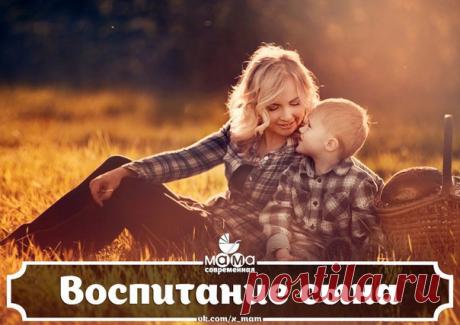 ВОСПИТАНИЕ СЫНА 

Как женщина себя ведет, того рядом и получает.

Как Вы воспитываете или будете воспитывать сына? Поразительно, но если женщина не умеет “воспитать” мужчину рядом, то вероятнее всего и сын вырастет далеким от примера для подражания.

Мысли в статье основаны на реальных событиях. И даже если хотя бы одному человеку в мире эти мысли помогут — я буду счастлив.

Выключите мобильный, закройтесь в комнате, представляйте…

Вы мать 7-летнего сына. Так сложилось, ч...