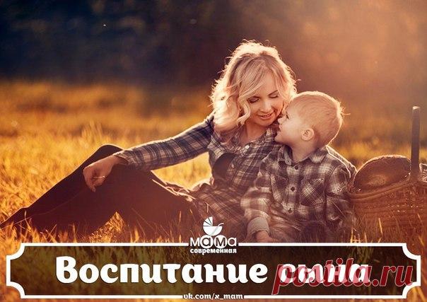 ВОСПИТАНИЕ СЫНА 

Как женщина себя ведет, того рядом и получает.

Как Вы воспитываете или будете воспитывать сына? Поразительно, но если женщина не умеет “воспитать” мужчину рядом, то вероятнее всего и сын вырастет далеким от примера для подражания.

Мысли в статье основаны на реальных событиях. И даже если хотя бы одному человеку в мире эти мысли помогут — я буду счастлив.

Выключите мобильный, закройтесь в комнате, представляйте…

Вы мать 7-летнего сына. Так сложилось, ч...