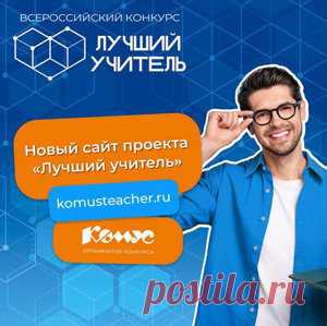 Всероссийский конкурс «Лучший учитель» | Конкурсы онлайн Всероссийский конкурс "Лучший учитель"