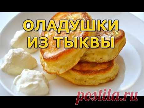 Оладушки из тыквы (вкуснятина для взрослых и детей)