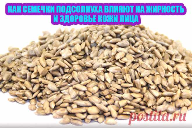 Как семечки подсолнуха влияют на жирность и здоровье кожи лица. | Полезные советы
