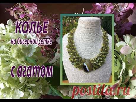 Колье на бисерной сетке с агатом. Советы начинающим.
