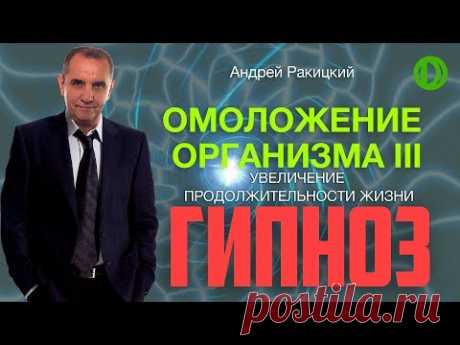 Омоложение организма III. Увеличение продолжительности жизни.