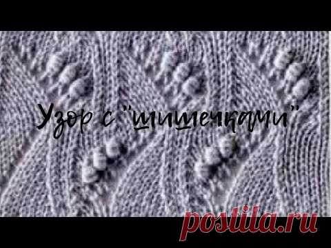 Вяжем узор с шишечками спицами