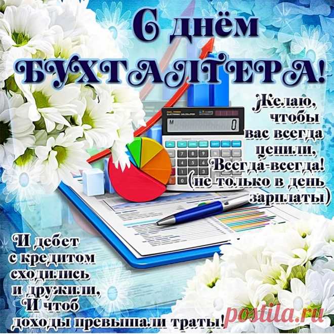Для всех бухгалтеров России
Кристально честных и красивых
Звучат сегодня поздравления:
Любви, здоровья, благ, везения!