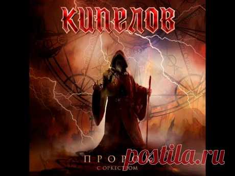 Кипелов – Пророк (live, с симфоническим оркестром)