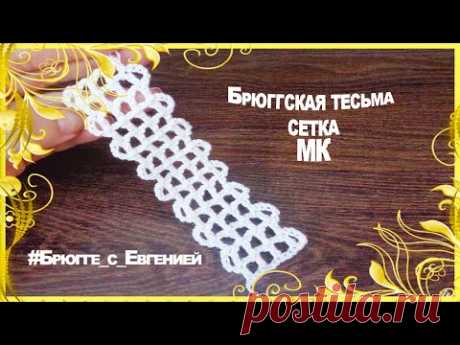 Брюггская тесьма сетка. МК | Вязание крючком для начинающих