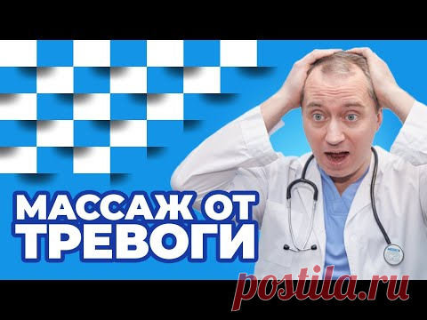 Массаж от тревоги! Техника выполнения самомассажа шеи!