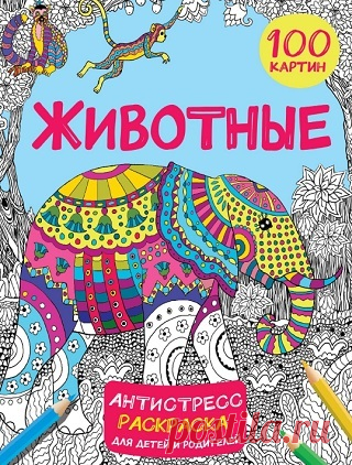 Животные. 100 картин (2023)
