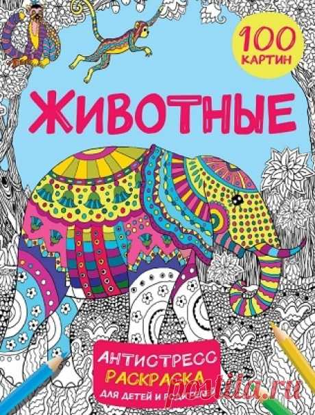 Животные. 100 картин (2023)
