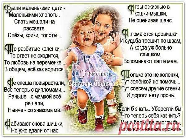 Маленькие детки – маленькие бедки,
Долго не могла я этих слов понять.
Почему так часто, тяжело вздыхая,
Повторяла эту фразу моя мать?
Дети подрастали – дома помогали,
Было с ними просто и легко,
Вместе в лес ходили, что-то мастерили-
Бед больших тогда не знал никто.
Быстро время мчится – вот уж мне не спится-
Где же сын гуляет, а где дочь?
На часах за полночь – ты ж сидишь и смотришь...
,i-17761.jpg (600×448)