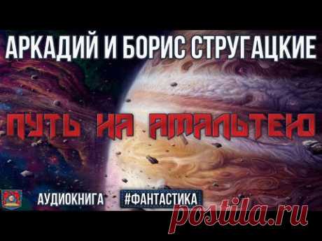 Радиоспектакль ПУТЬ НА АМАЛЬТЕЮ Аркадий и Борис Стругацкие. Фантастика. Озвучено проектом NEOСФЕРА