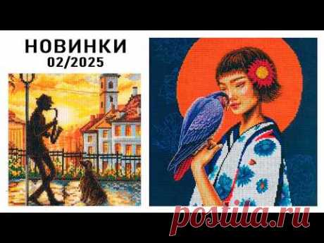 НОВИНКИ / Февраль 2025