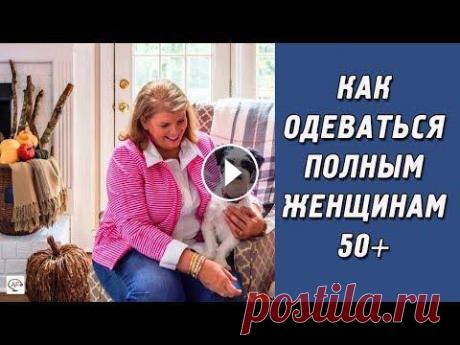 Самый удобный стиль  Самый удобный стиль для женщин за 50 размера плюс - это Casual и Boho. Современная женская мода для полных 50+ Вам будет интересно Как одеваться полны...