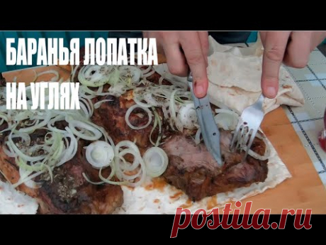 БАРАНЬЯ ЛОПАТКА НА УГЛЯХ. ОВОЩИ ГРИЛЬ НА СВЕЖЕМ ВОЗДУХЕ.