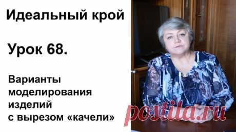 Идеальный крой. Урок 68. Варианты моделирования изделий с вырезом "качели". | Людмила Романова Идеальный крой | Дзен