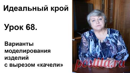 Идеальный крой. Урок 68. Варианты моделирования изделий с вырезом 