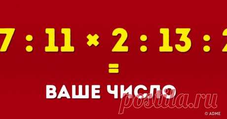 Спорим, мы угадаем число, которое вы загадали?