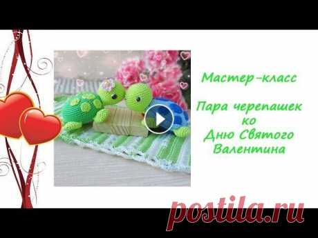 Мастер-класс Черепашки крючком ко Дню Святого Валентина В этом МК вяжем пару милых черепашек крючком. Ниже описание самых простых деталей. Как их вязать в видео я не рассказываю. Их нужно связать самостояте...