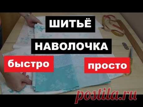 КРОИМ И ШЬЕМ НАВОЛОЧКУ || 50х70