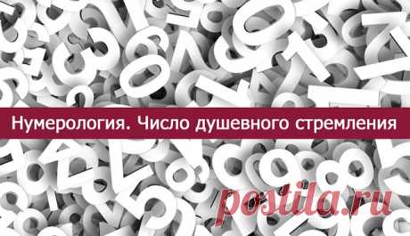 Нумерология. Число душевного стремления - Эзотерика и самопознание