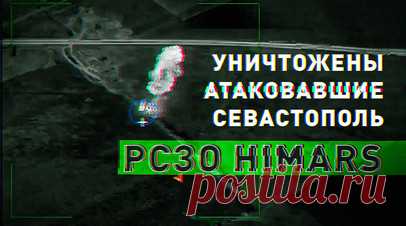 Ударом «Искандера»: ВС РФ уничтожили атаковавшие Севастополь РСЗО HIMARS. ВС РФ ударом «Искандера» уничтожили три замаскированные РСЗО HIMARS, из которых ВСУ ударили по Севастополю 23 июня. Украинские боевики пытались скрыть пусковые установки в лесополосе у населённого пункта Клапая в Херсонской области. Однако передвижения противника отследили российские операторы БПЛА. Вместе с американской техникой были ликвидированы десять иностранных специалистов. Читать далее