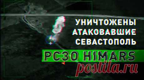 Ударом «Искандера»: ВС РФ уничтожили атаковавшие Севастополь РСЗО HIMARS. ВС РФ ударом «Искандера» уничтожили три замаскированные РСЗО HIMARS, из которых ВСУ ударили по Севастополю 23 июня. Украинские боевики пытались скрыть пусковые установки в лесополосе у населённого пункта Клапая в Херсонской области. Однако передвижения противника отследили российские операторы БПЛА. Вместе с американской техникой были ликвидированы десять иностранных специалистов. Читать далее