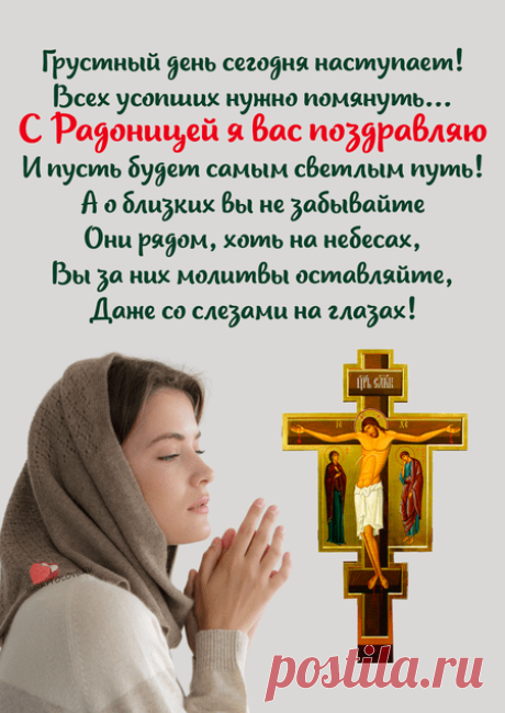 Радоницы день сегодня,
Помяни всех, кто ушел,
Помолись о душах славных —
День особый подошел. Открытки на Радоницу!