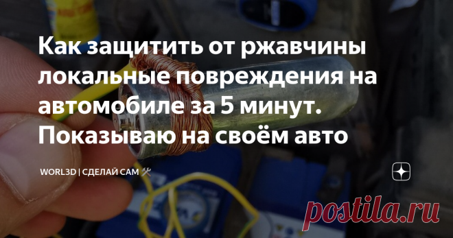 Как защитить от ржавчины локальные повреждения на автомобиле за 5 минут. Показываю на своём авто Мужикам на заметку. Показываю простой способ, как защитить металл от ржавчины с помощью оцинковки в домашних условиях.