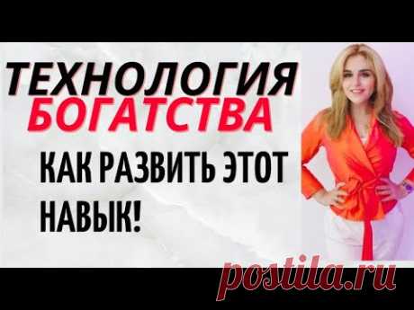 Богатство это Технология.  Как научиться ее применять правильно в своей Жизни!