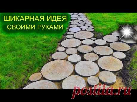 СОВРЕМЕННАЯ Креативная Садовая дорожка из круглой плитки.
