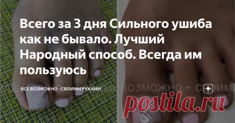 Всего за 3 дня Сильного ушиба как не бывало. Лучший Народный способ. Всегда им пользуюсь Добрый день )
Народный способ как снять боль при сильном ушибе. Если процедуру проводить регулярно, то ушиб очень быстро пройдет. Данный способ не для кого не секрет, но я решила про него напомнить. Помогает лучше магазинных мазей. Проверено на себе,  друзьях и близких.
Оставляйте свои отзывы. Все читаю, всем отвечаю)
Моя доченька сильно ушиблась и поставила синяк.