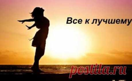 «Все к лучшему!» — Стихотворение, которое перевернет Вашу жизнь - Adfave