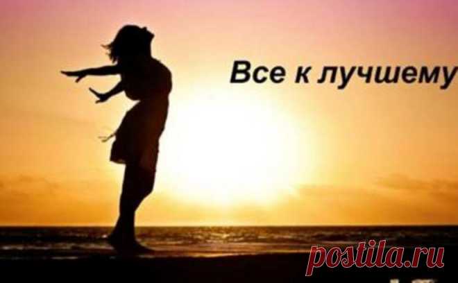 «Все к лучшему!» — Стихотворение, которое перевернет Вашу жизнь - Adfave