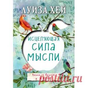 Исцеляющая сила мысли. Луиза Хей - «Книга мне не зашла. Порекомендуйте что-то похожее, но полегче»  | Отзывы покупателей
