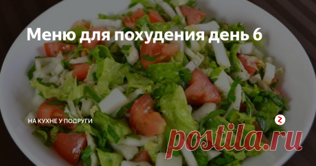 Меню для похудения день 6  Я думаю, что у многих уже заметно по одежде, что вес уходит. Сколько же  килограмм должно уйти, чтобы одежда была более свободной? На самом деле, достаточно около 3 кг и там уже не торчит, и здесь не выпирает. Вот уже на горизонте видно нашу мечту -  постройневшее и здоровое тело к лету!
День 6
Проснулись утром, хорошо потянулись, медленно встали, улыбнулись себе в зеркало :) и натощак выпили 1 ст
