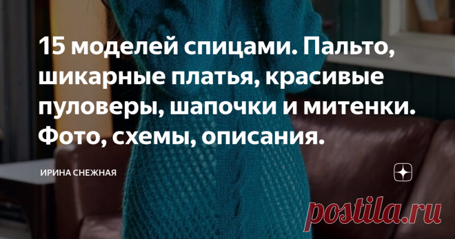 15 моделей спицами. Пальто, шикарные платья, красивые пуловеры, шапочки и митенки. Фото, схемы, описания. Платье облегающего силуэта.
Здравствуйте девочки рукодельницы и мастерицы! Моя неугомонная душа вязальщицы постоянно в поиске творческих идей и задумок. И чем старше я становлюсь, тем больше испытываю потребностей в этом. Обращаю внимание на рукоделие везде - на улице, на работе, на различных сайтах и форумах и особенно в журналах или книгах. Это здорово заряжает позит...