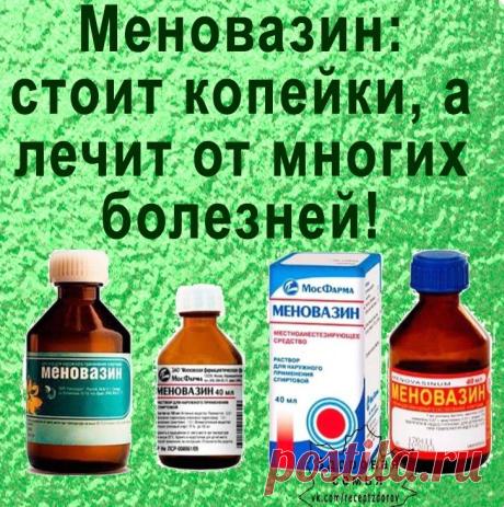 Что лечит Меновазин - 18 способов применения &amp;raquo; Женский Мир