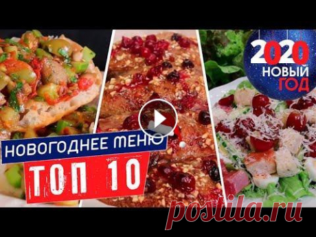 ТОП 10 БЛЮД | Новогодний стол 2022 | Новогоднее меню Мы составили новогоднее меню и спешим поделиться им. Наш топ 10 блюд на новогодний стол 2022! За последний год накопилось немало рецептов, которые отл...