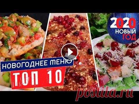 ТОП 10 БЛЮД | Новогодний стол 2022 | Новогоднее меню Мы составили новогоднее меню и спешим поделиться им. Наш топ 10 блюд на новогодний стол 2022! За последний год накопилось немало рецептов, которые отл...