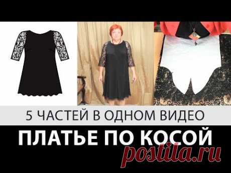 Платье по косой с кружевным рукавом. 5 уроков одним видео - YouTube