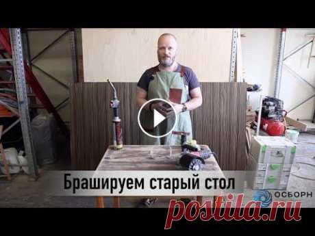 Браширование стола своими руками DIY В этом видео мы покажем как подарить старой деревянной мебели вторую жизнь! Произведем обжиг старого лака и снимем его остатки, подгоревшие древесные ...