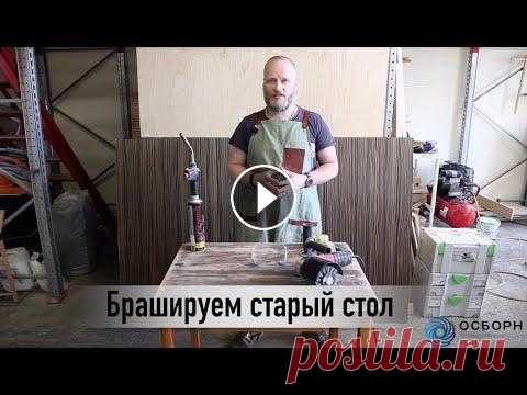 Браширование стола своими руками DIY В этом видео мы покажем как подарить старой деревянной мебели вторую жизнь! Произведем обжиг старого лака и снимем его остатки, подгоревшие древесные ...