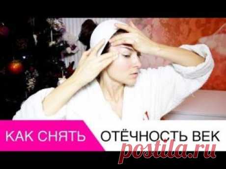 ЕСЛИ У ВАС ПО УТРАМ ПРИПУХЛЫЕ ВЕКИ, ЭТОТ РОЛИК БУДЕТ ВАМ ПОЛЕЗЕН. Подписывайтесь, чтобы не пропустить новые видео. Давайте дружить в соц. сетях ) ✔ I N S T A...