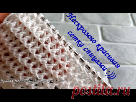 НЕСКРОМНО КРАСИВАЯ СЕТКА СПИЦАМИ - 2 ПЕТЛИ, 2 РЯДА